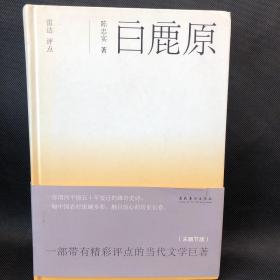 白鹿原 未删节版 （作者签赠本 有签名、印章）