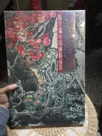 【全新塑封没有完全打开】金沙水暖　乌蒙磅礴 : 陈孝瑞中国画精品选 陈孝瑞 著 线装书局9787512016828