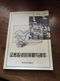 证券投资的策略与操作