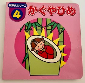 瑕疵版日语原版儿童大创系列绘本《竹取公主》