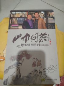 帅问茶（柳石明 程风子 师生歌曲精选）2张DVD