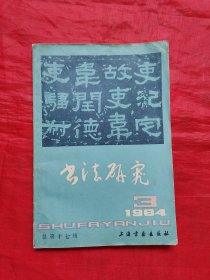 书法研究1984年第3期