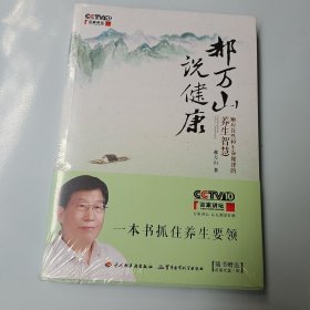 郝万山说健康：顺应自然和生命规律的养生智慧 全新