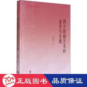 西方歌剧艺术的流变与呈现 戏剧、舞蹈 宋晓青