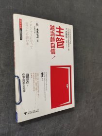 主管越当越自信
