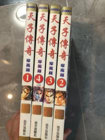 天子传奇1-4全