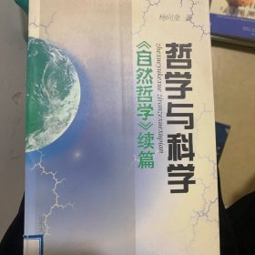 哲学与科学:《自然哲学》续篇