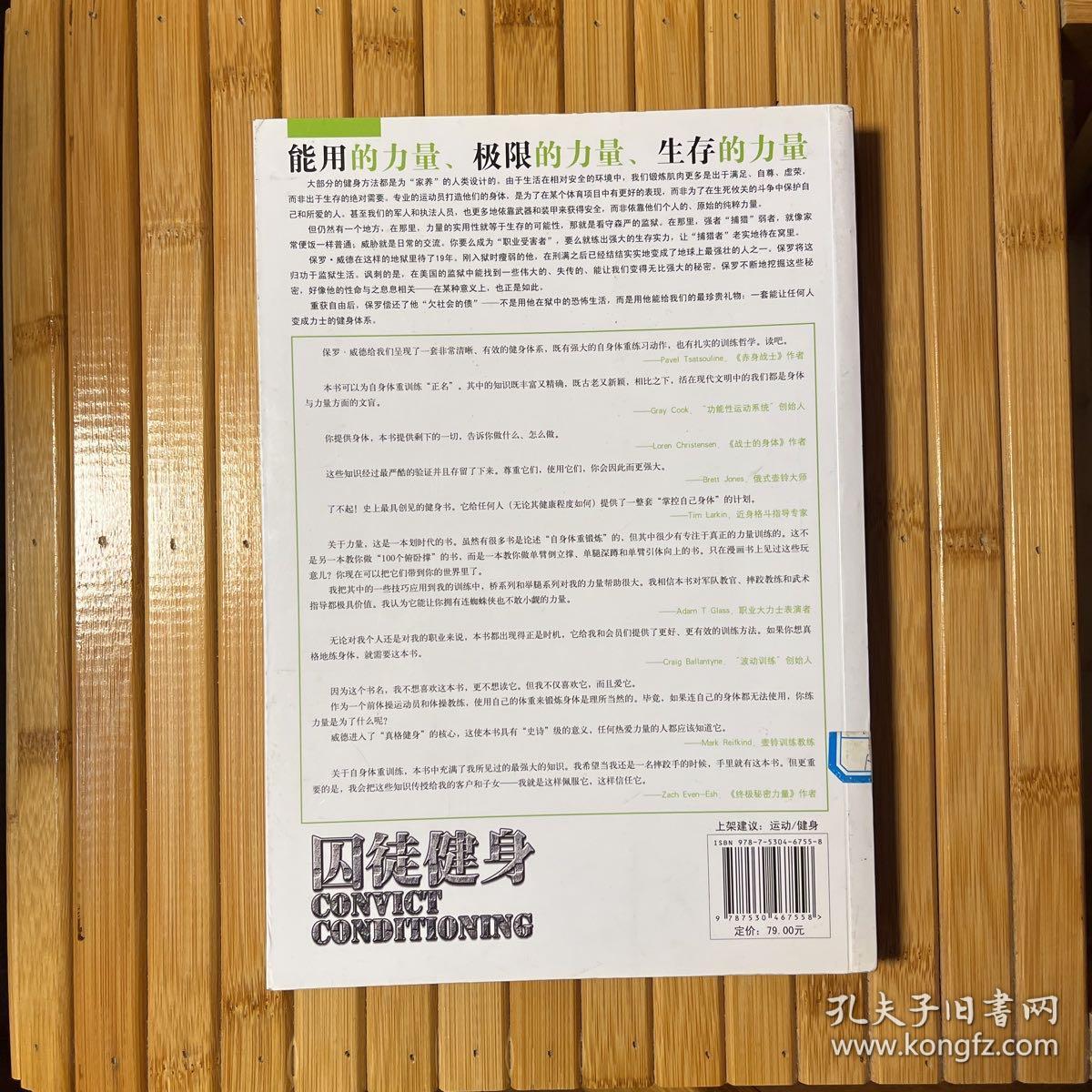 囚徒健身：用失传的技艺练就强大的生存实力