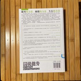 囚徒健身：用失传的技艺练就强大的生存实力