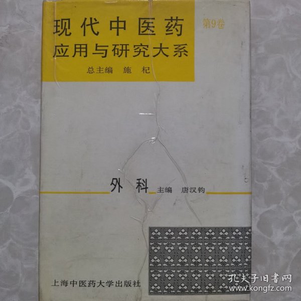 现代中医药应用与研究大系.第九卷.外科