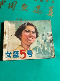 电影连环画册：女蓝5号