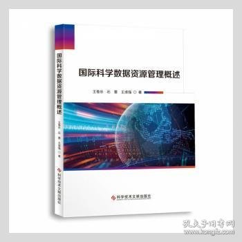 国际科学数据资源管理概述