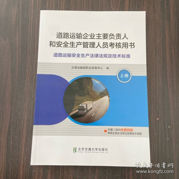 道路运输企业主要负责人和安全生产管理人员考核用书（上册）（道路运输安全生产法律法规及技术标准）