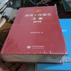 政府工作报告汇编 2016