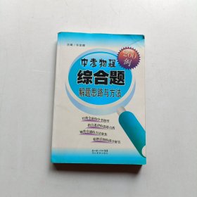 中考物理综合题解题思路与方法200例