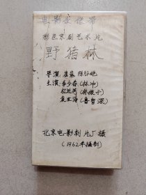 录像带，野猪林，彩色京剧艺术片，主演：李少春，杜近芳，袁世海