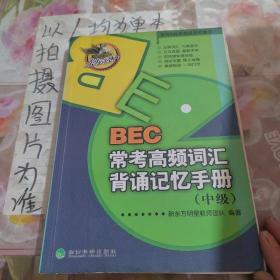 东方&经科英语系列图书：BEC常考高频词汇背诵记忆手册（中级）