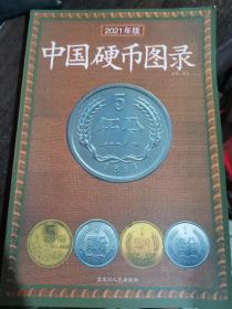 中国硬币图录《2021年版》