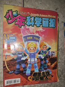 少年科学画报 2010年 第5、6、9、11期 4册合售