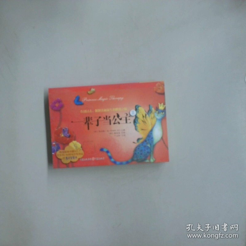 一辈子当公主Ⅱ 告别过去 拥抱美丽新生的蝶变之旅
