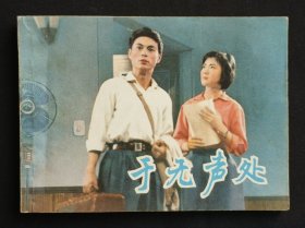 于无声处（经典话剧~题材）78年上美版