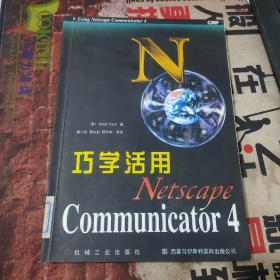 巧学活用Netscape Communicator 4（馆藏）侧面发黄见图