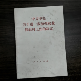 中共中央 关于进一步加强农业 和农村工作的决定普通图书/国学古籍/社会文化9780000000000