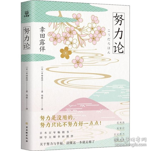 努力论日本畅销百年的智慧读本重拾自我革新、自我实现的法则关于财富与运气、幸福与成功的心理学