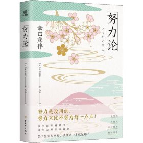 努力论日本畅销百年的智慧读本重拾自我革新、自我实现的法则关于财富与运气、幸福与成功的心理学