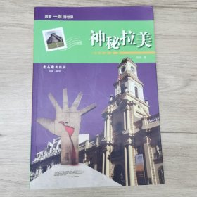 神秘拉美