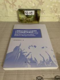 上海高校外国留学生英语授课示范性课程建设发展报告（2016）