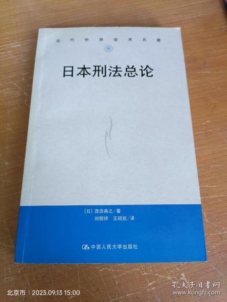 日本刑法各论 （第三版）