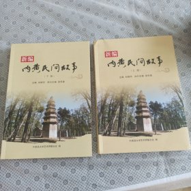 新编《内黄民间故事》上下册全