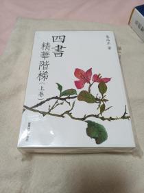 四书精华阶梯（上下）