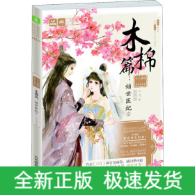 十二花信·霓裳風(fēng)華錄 木棉篇:傾世醫(yī)妃 2