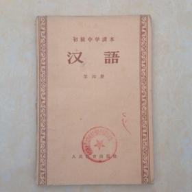 50年代初级中学课本  汉语（第四册）