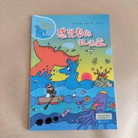 水先生的奇妙之旅科学图画书系：感觉帮你捉迷藏