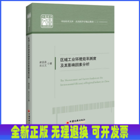 區(qū)域工業(yè)環(huán)境效率測(cè)度及其影響因素分析/應(yīng)用經(jīng)濟(jì)學(xué)精品系列/中國(guó)經(jīng)濟(jì)文庫(kù)