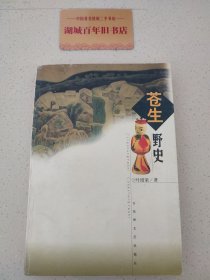 苍生野史