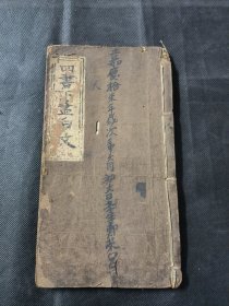 写刻本 监本四书正文卷之五 一册 品相如图