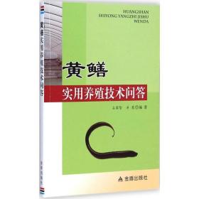 黄鳝实用养殖技术问答 养殖 占家智,羊茜 编