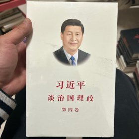 习近平谈治国理政（第四卷）（中文平装）