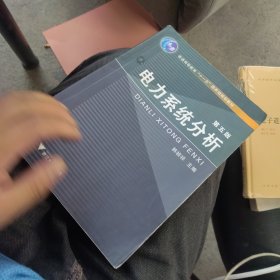 内页干净 电力系统分析（第5版）