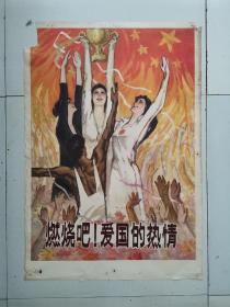 2开年画宣传画-燃烧吧，爱国的热情（女排夺冠经典）