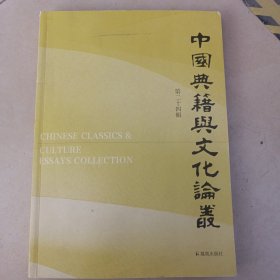中国典籍与文化论丛（第24辑）