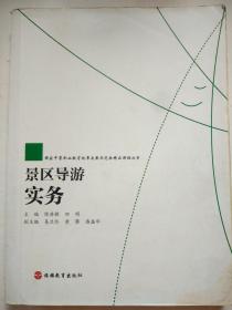 国家中等职业教育改革发展示范校精品课程丛书：景区导游实务