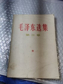 毛泽东选集第三卷