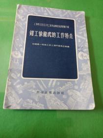 钳工徐龙虎的工作特点(上海市1955年工业劳动模范先进经验介绍)