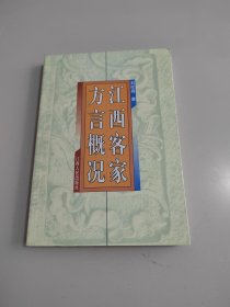 江西客家方言概况