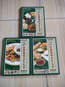 图解饮食本草养生大全(3卷)